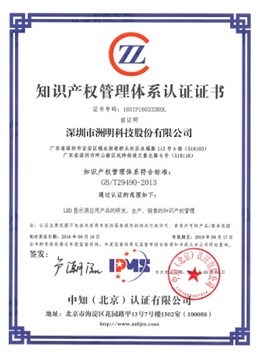 洲明科技 - 知識(shí)產(chǎn)權(quán)管理體系認(rèn)證