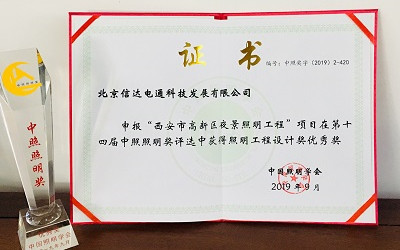官宣！西安高新區(qū)夜景照明項(xiàng)目榮獲照明工程設(shè)計(jì)優(yōu)秀獎(jiǎng)