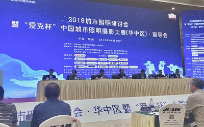 2019城市照明研討會(huì)暨“愛克杯”中國城市照明攝影大賽（華中區(qū)）宣導(dǎo)會(huì)圓滿召開
