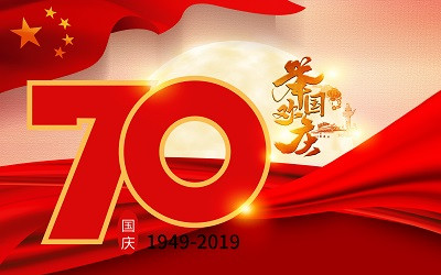 燈光獻禮祖國七十華誕