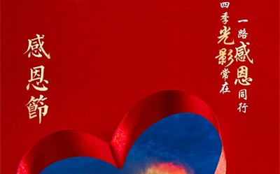 四季光影常在，一路感恩同行