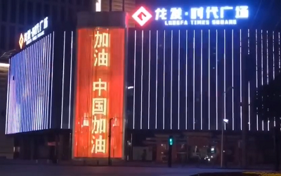 亮燈應(yīng)援！高陵龍發(fā)廣場點(diǎn)亮“武漢加油 中國加油”