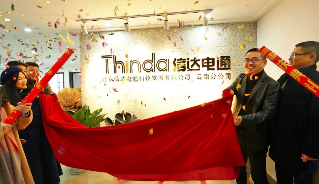 信達(dá)電通云南分公司正式成立，開啟新征程！