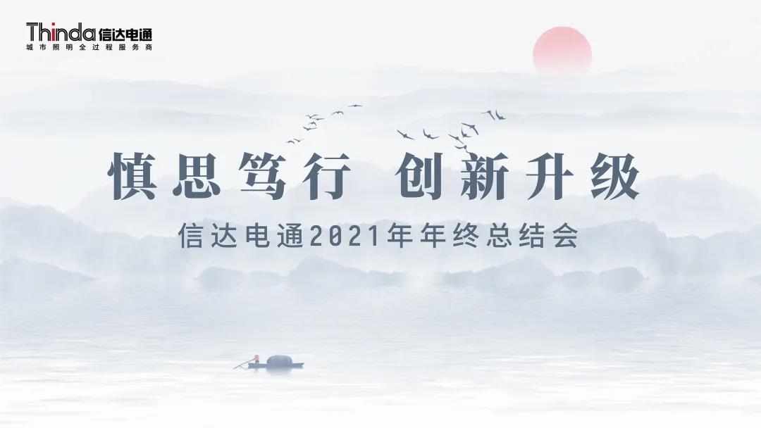 慎思篤行 創(chuàng)新升級(jí)|信達(dá)電通2021年度年終總結(jié)會(huì)圓滿召開